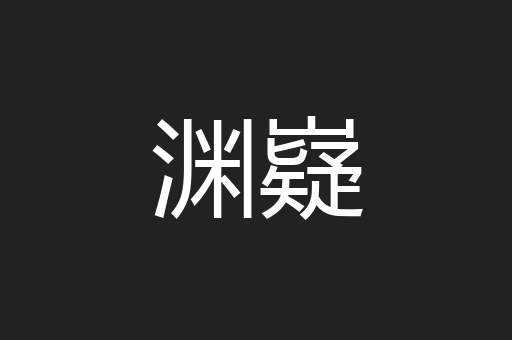 渊嶷