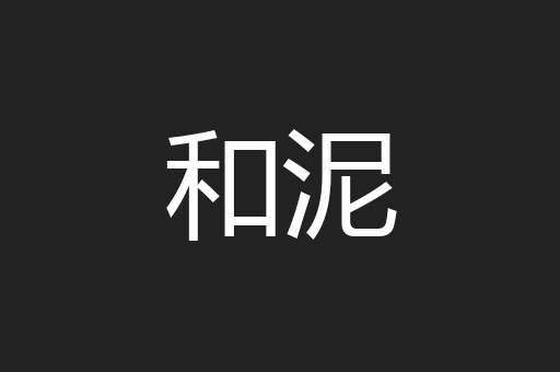 和泥