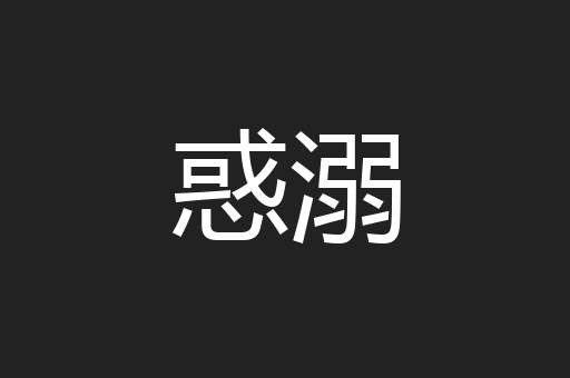 惑溺