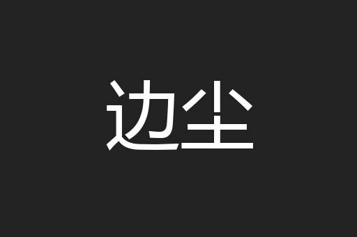 边尘