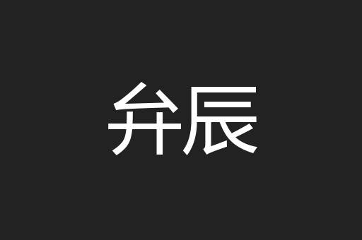 弁辰
