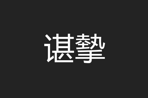 谌摰
