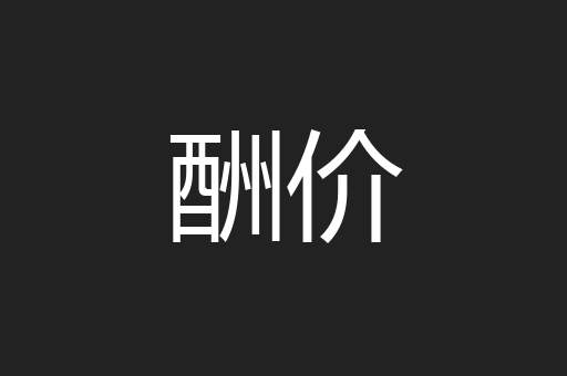 酬价