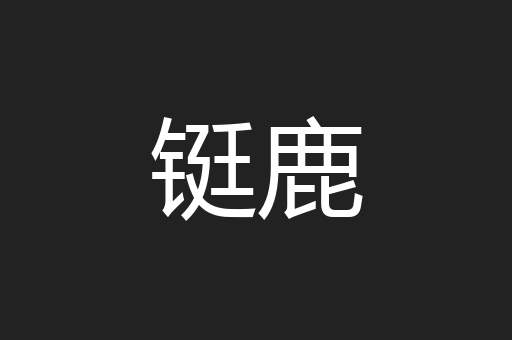 铤鹿