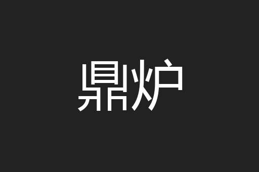 鼎炉
