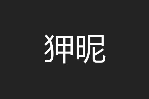 狎昵