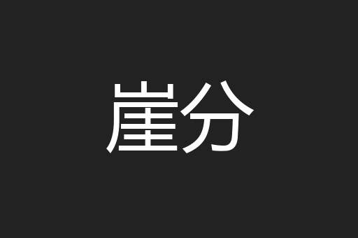 崖分