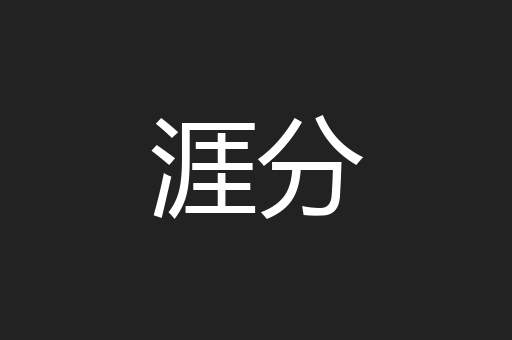 涯分