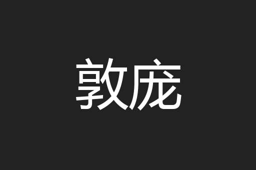 敦庞