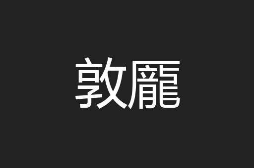 敦龎