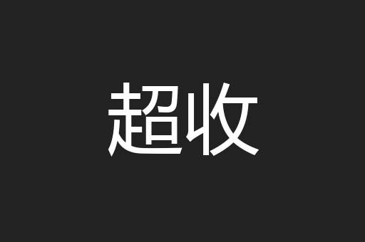 超收
