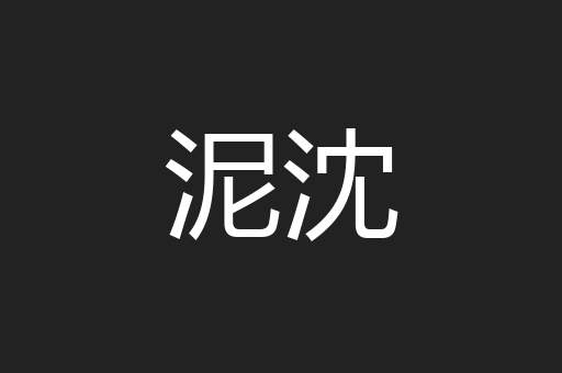 泥沈