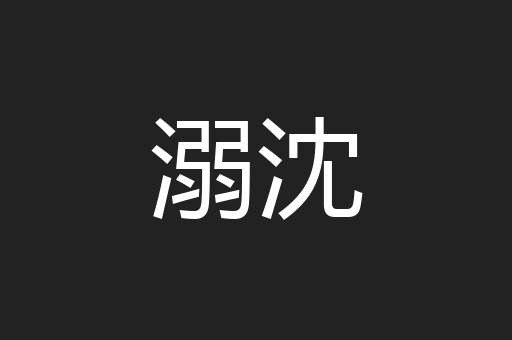 溺沈