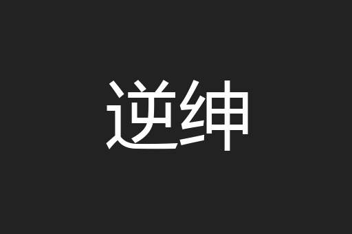 逆绅
