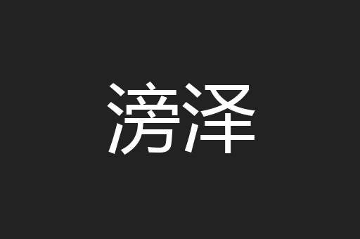 滂泽