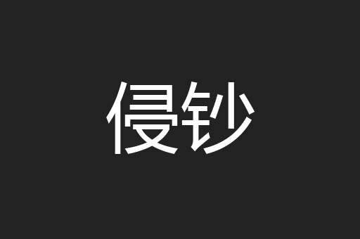 侵钞