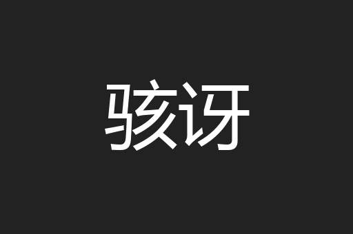 骇讶