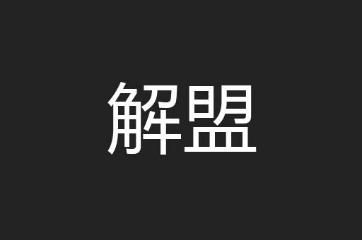 解盟