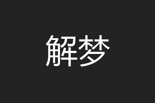 解梦