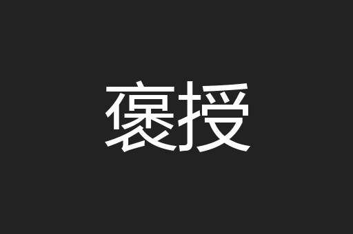 褒授