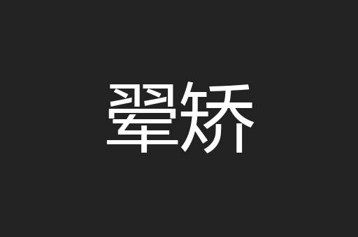翚矫