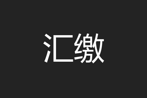 汇缴