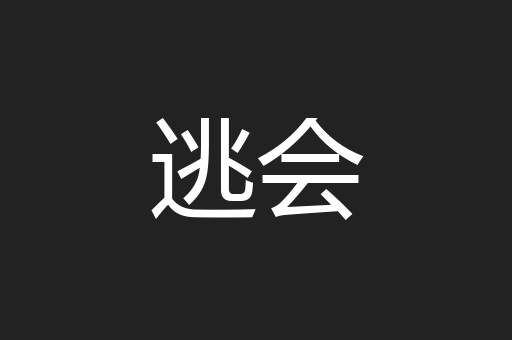 逃会