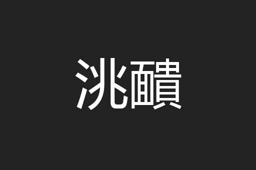 洮靧