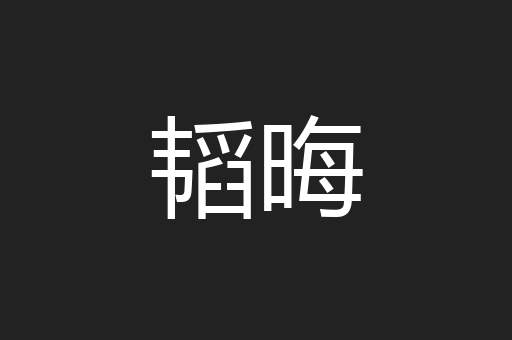 韬晦