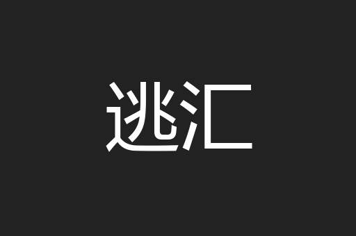 逃汇