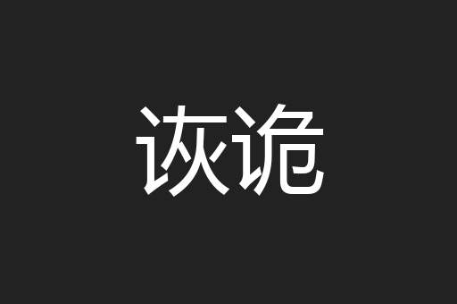 诙诡