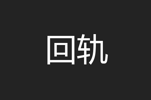 回轨