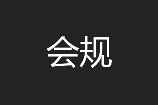 会规