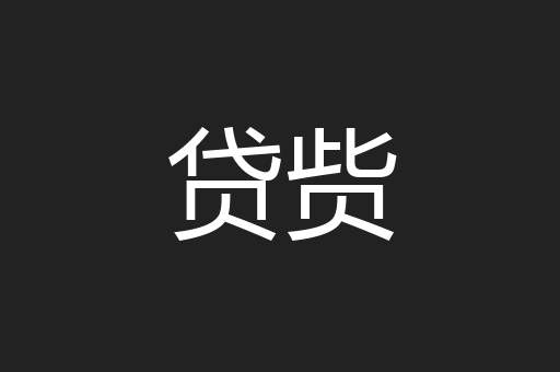 贷赀