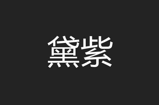 黛紫