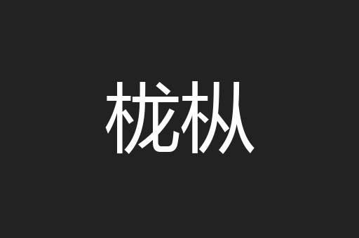 栊枞