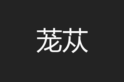 茏苁