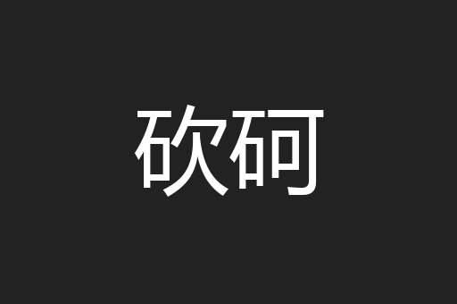 砍砢