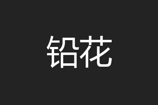 铅花