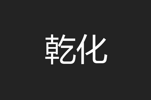 乾化