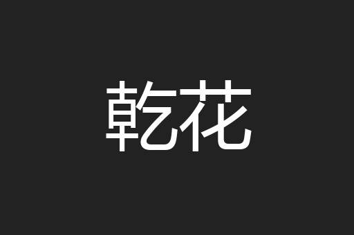 乾花