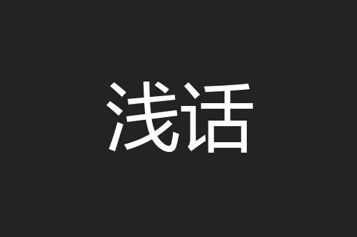浅话