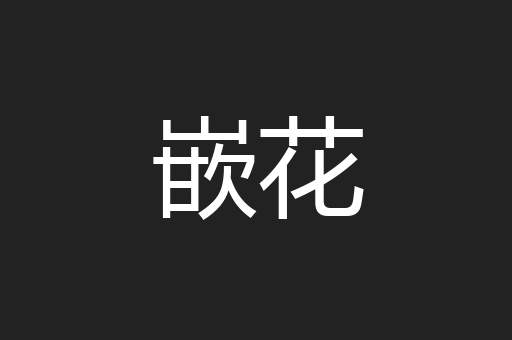 嵌花