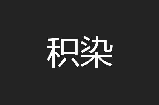 积染