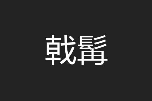 戟髯