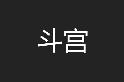 斗宫