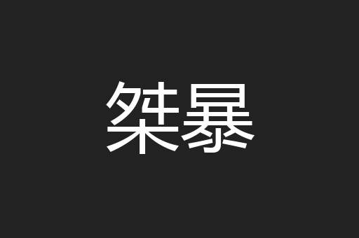 桀暴