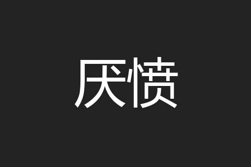 厌愤