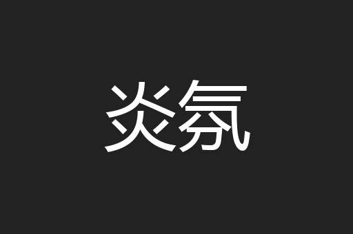 炎氛
