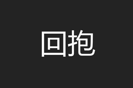 回抱